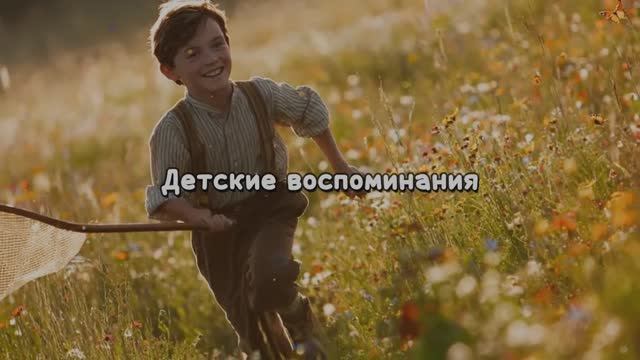 Детские воспоминания
