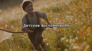 Детские воспоминания