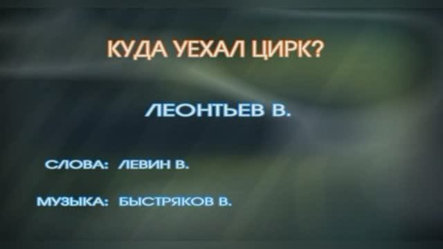 «Куда уехал цирк»,  из к/ф  «Тайна, известная всем», 1981г.
