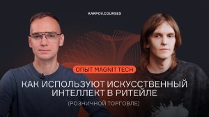 ИИ в ритейле: как это работает на примере MAGNIT TECH. Интервью с Данилом Калиным