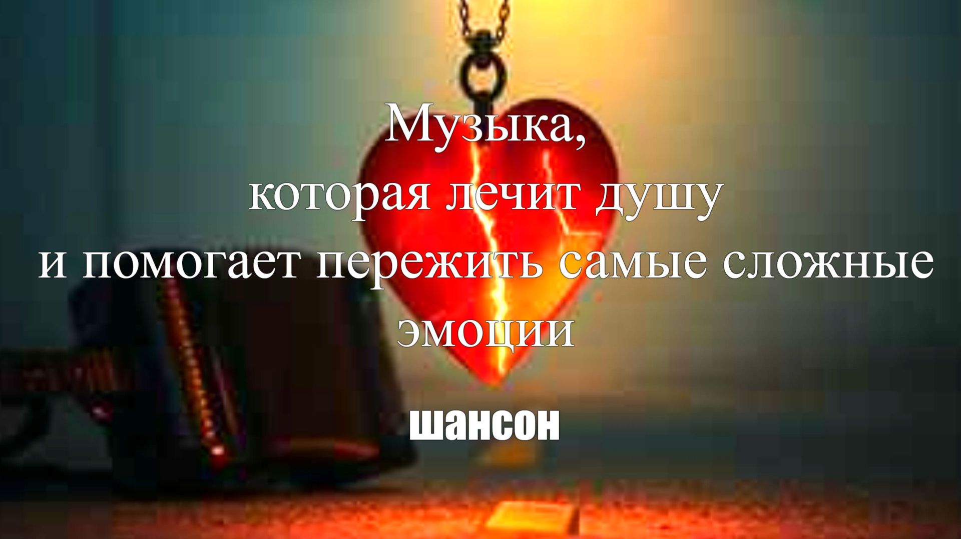 ШАНСОН|Раненое сердце