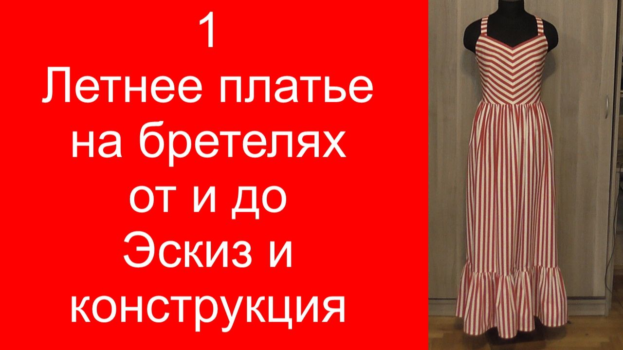 1. Летнее платье в полоску на бретелях. Эскиз, конструкция.