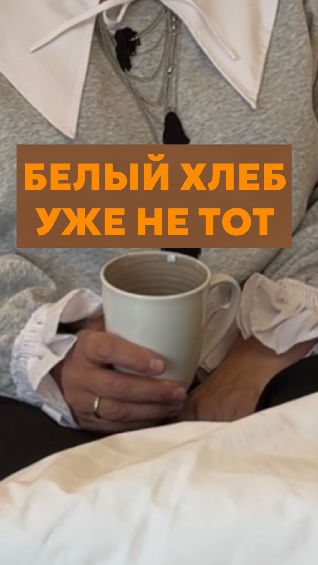 Белый хлеб уже не тот