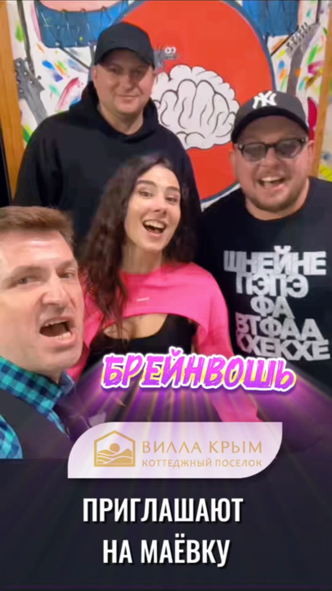 Приглашение от БРЕЙНВОШЬ