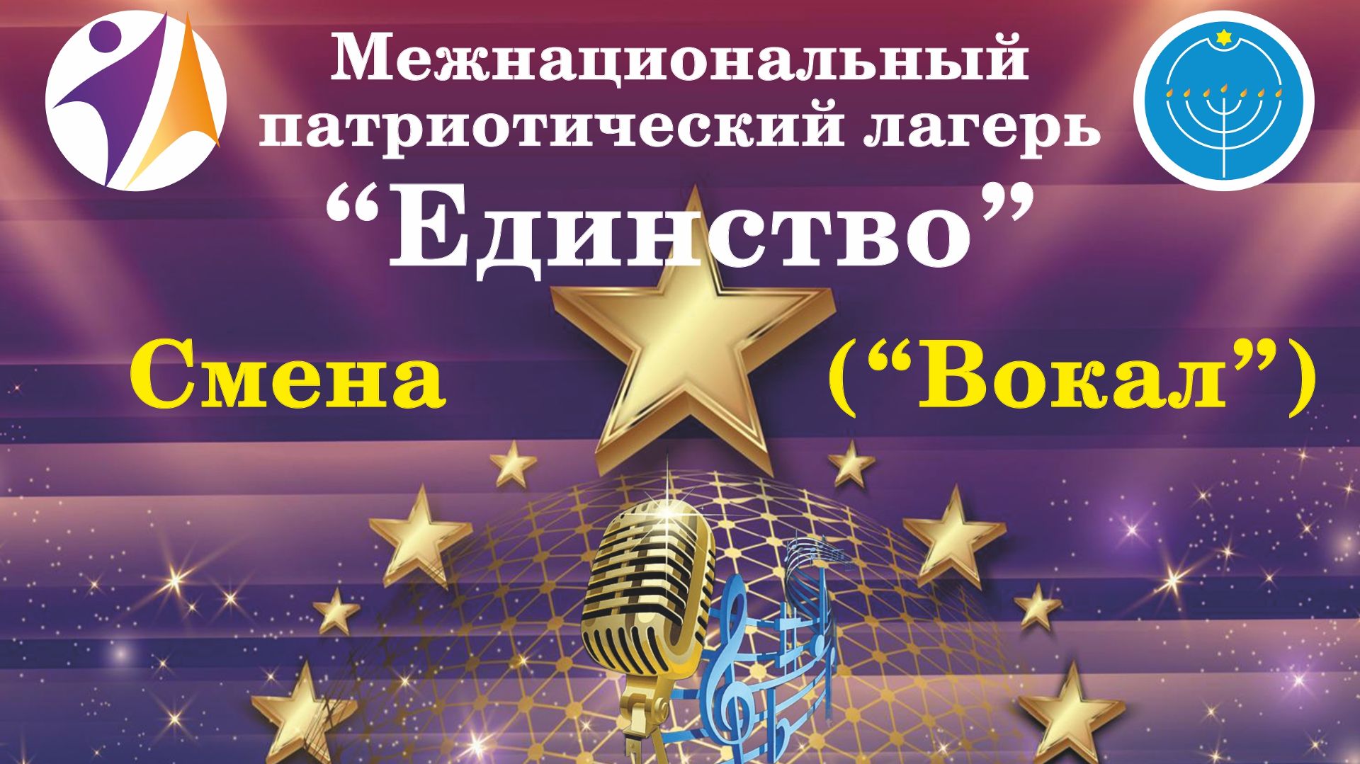 Межнациональный патриотический лагерь «Единство» (Смена 