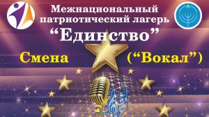 Межнациональный патриотический лагерь «Единство» (Смена «Вокал») часть 2
