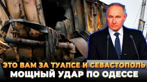 Это вам за Туапсе и Севастополь - Мощный удар по Одессе