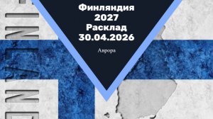 Финляндия 2027 Расклад 30.04.2026