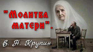 В. Крупин «Молитва матери» (рассказ).