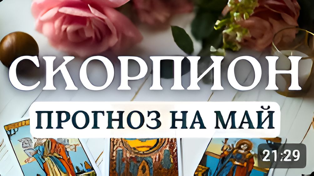 СКОРПИОН ВАС ЖДЕТ МОМЕНТ ИСТИНЫ И ЛЕГКОСТЬ ПОСЛЕ ДОЛГОГО НАПРЯЖЕНИЯ ПРОГНОЗ НА МАЙ 2026