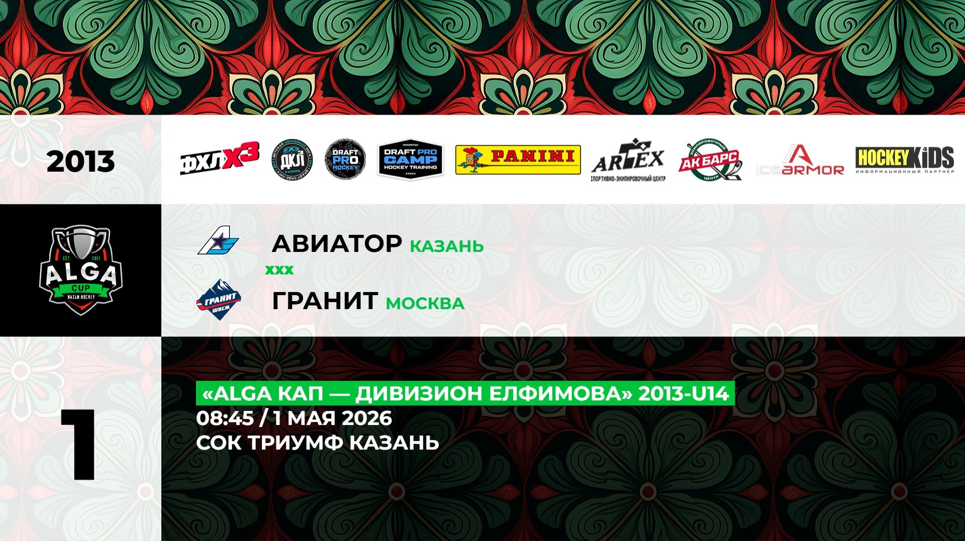 08:45 Авиатор- Гранит_ТРИУМФ