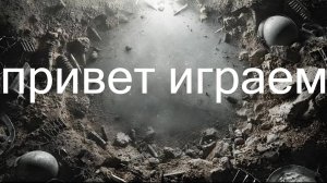 катаем режим бьем ботов.беру бата 9лвл поход на 10лвл