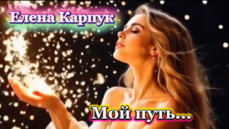 Жизненно красивая песня! Мой путь...