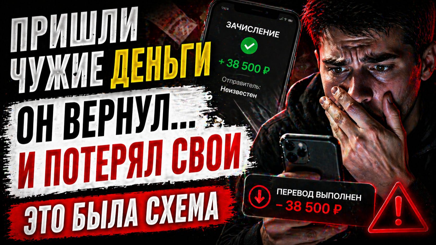 «Ему пришли чужие деньги… и это стало началом проблемы»