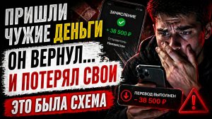«Ему пришли чужие деньги… и это стало началом проблемы»