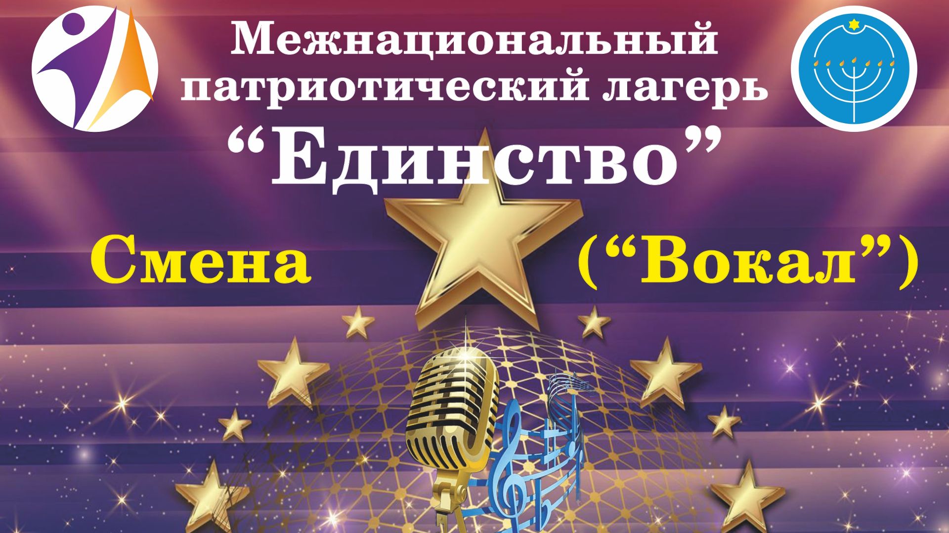 Межнациональный патриотический лагерь «Единство» (Смена 