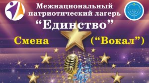 Межнациональный патриотический лагерь «Единство» (Смена «Вокал») часть 1