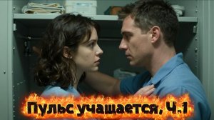 📖ПОЛНАЯ АУДИОКНИГА📖ПУЛЬС УЧАЩАЕТСЯ❤️🍷 ЛЮБОВНЫЕ ФЕНТЕЗИ🍷