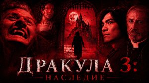 Дракула 3: Наследие | Dracula III: Legacy  (2005)