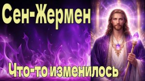 Что-то изменилось ~ Сен-Жермен ~