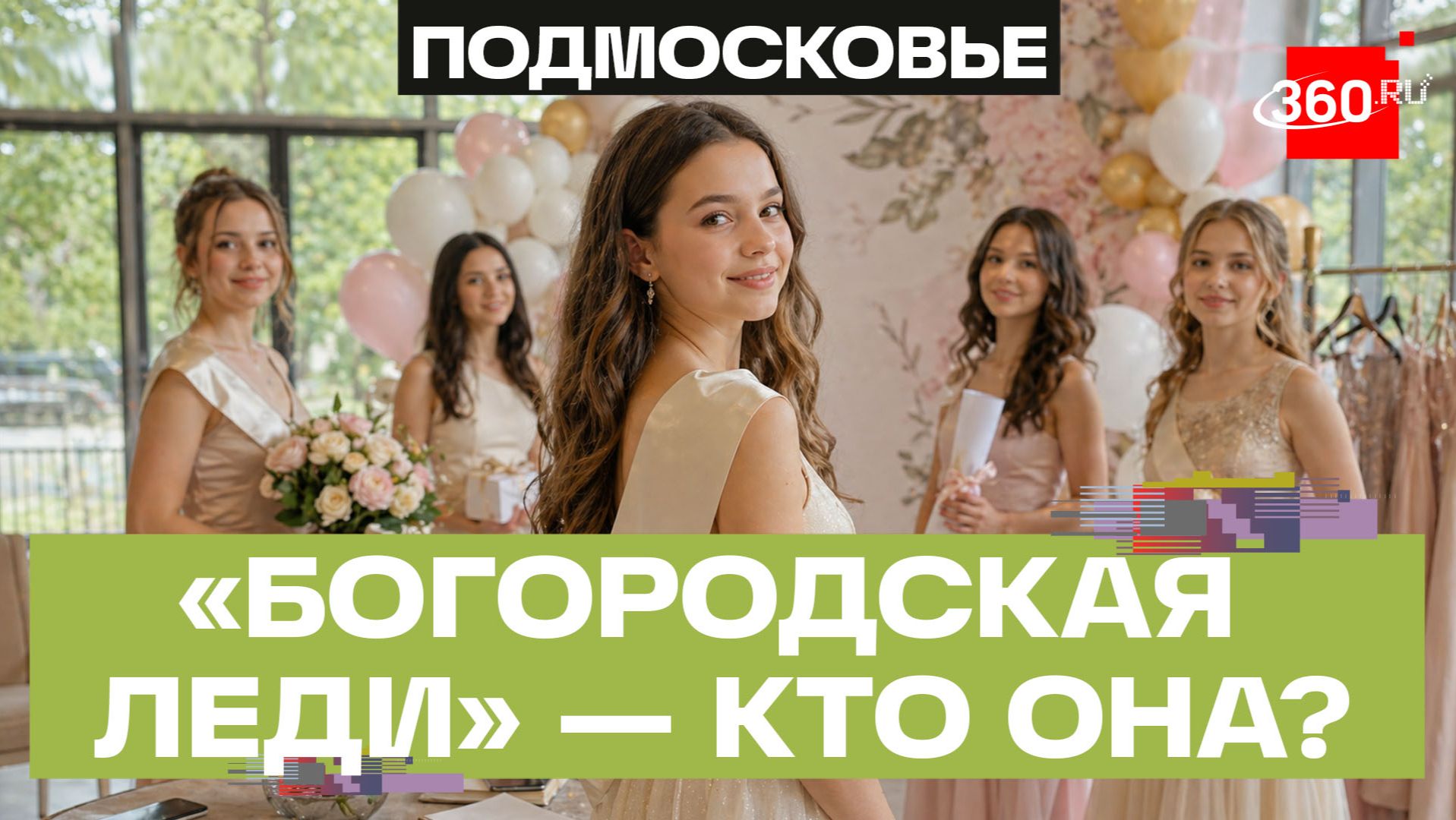 От этикета до ораторского мастерства: итоги проекта «Богородская леди» провели в Подмосковье