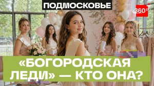 От этикета до ораторского мастерства: итоги проекта «Богородская леди» провели в Подмосковье