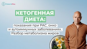 Кетогенная диета: показания при РАС, онко и аутоиммунных заболеваниях. Разбор метаболизма жиров