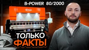 Все что нужно знать о листогибе B-Power 80/2000! Честный ответ за 3 минуты