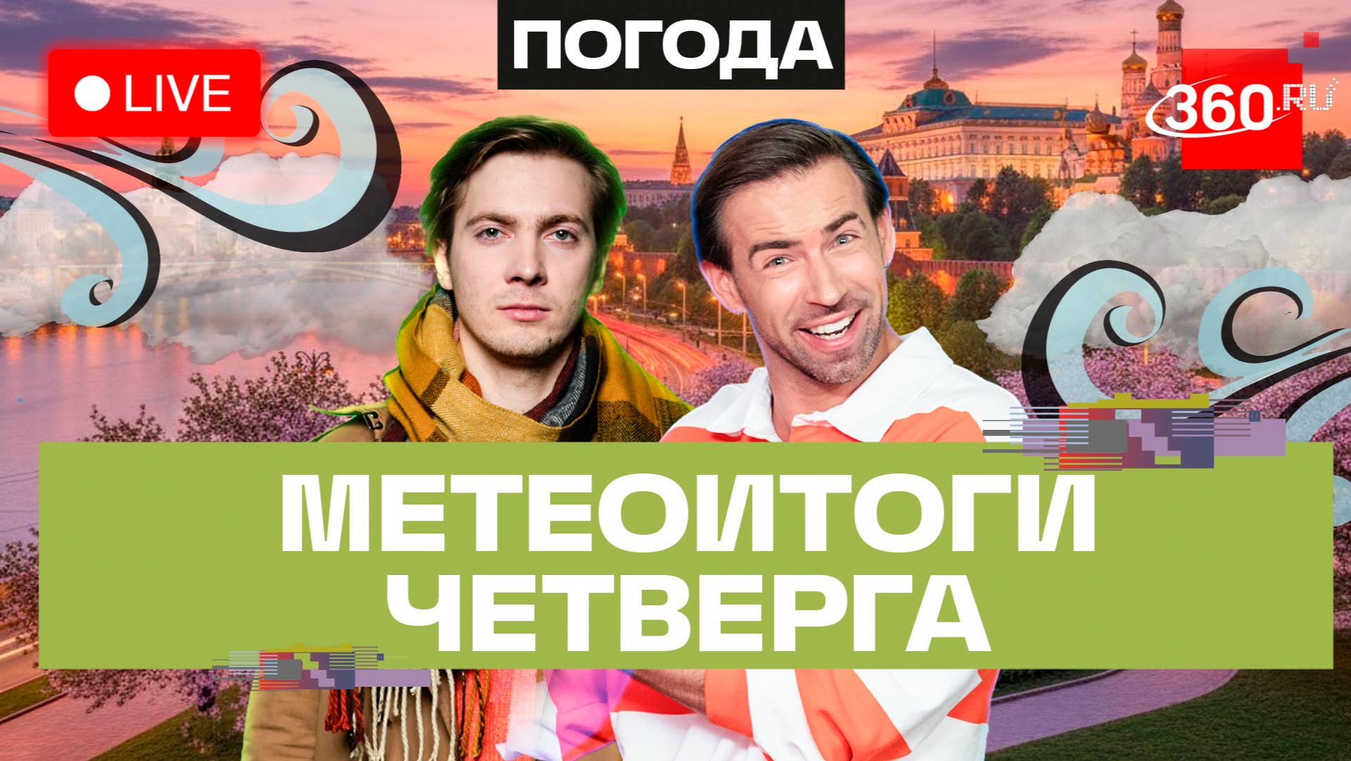 Погода 30 апреля и прогноз на Первомай. Подмосковье. Трансляция