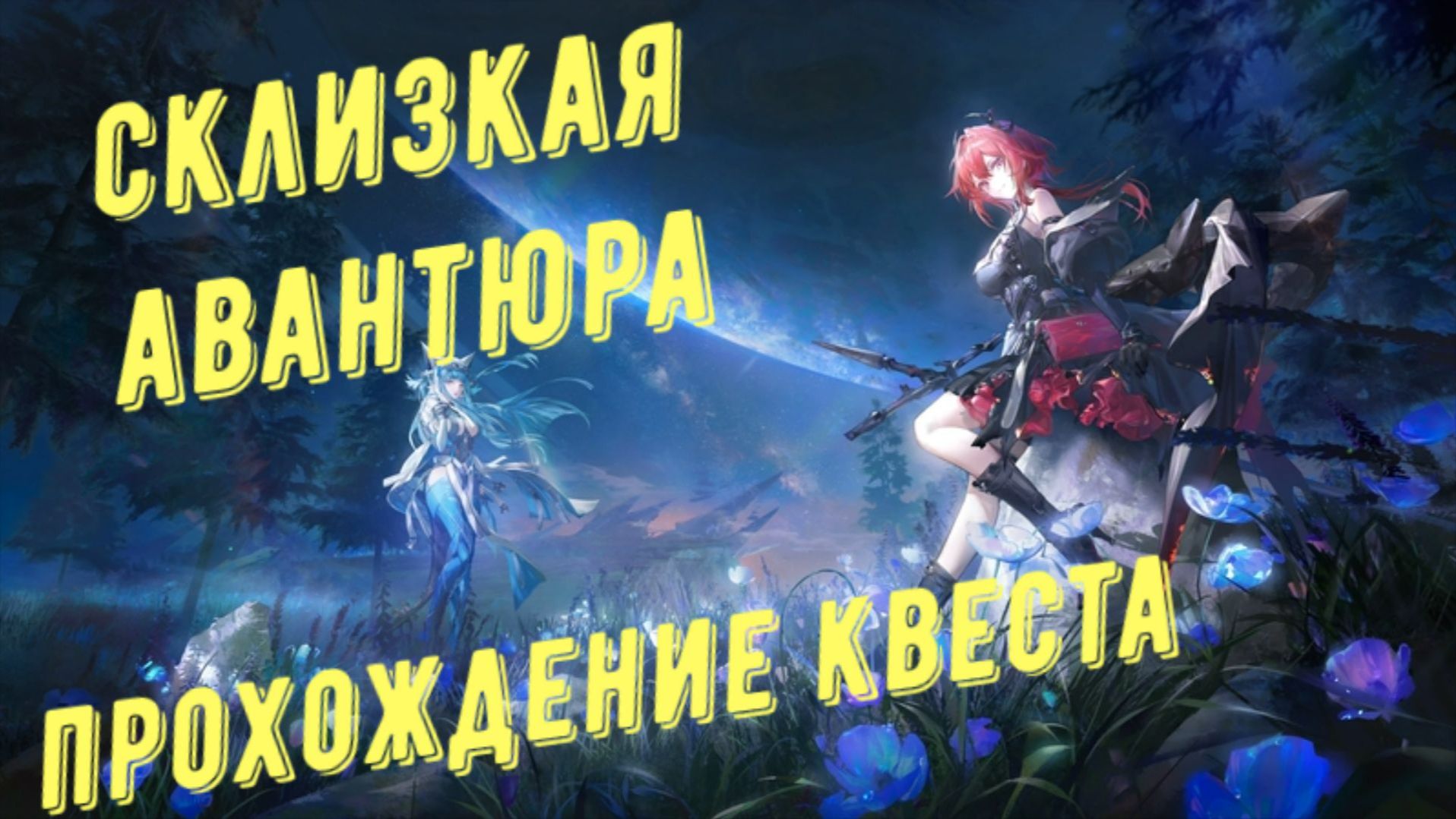 Прохождение квеста: 
