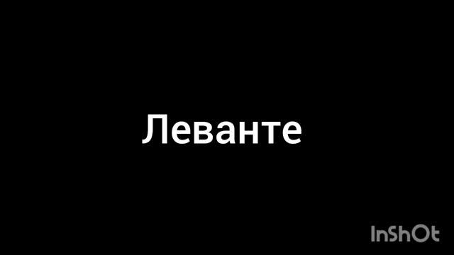 Леванте