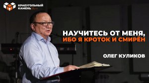 Научитесь от Меня, ибо Я кроток и смирён | Олег Куликов