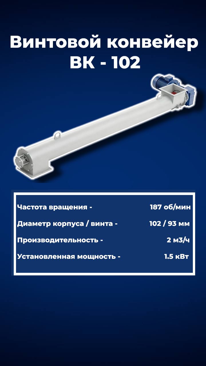 Винтовой конвейер модели ВК-102 винтовойконвейер тяжелоеоборудование Транспортировка