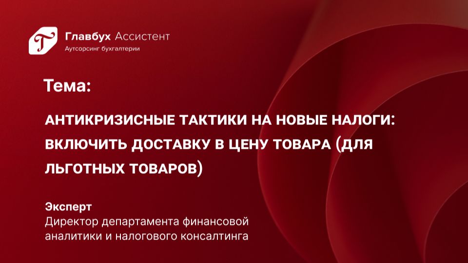 Антикризисные тактики на новые налоги. Включить доставку в цену товара