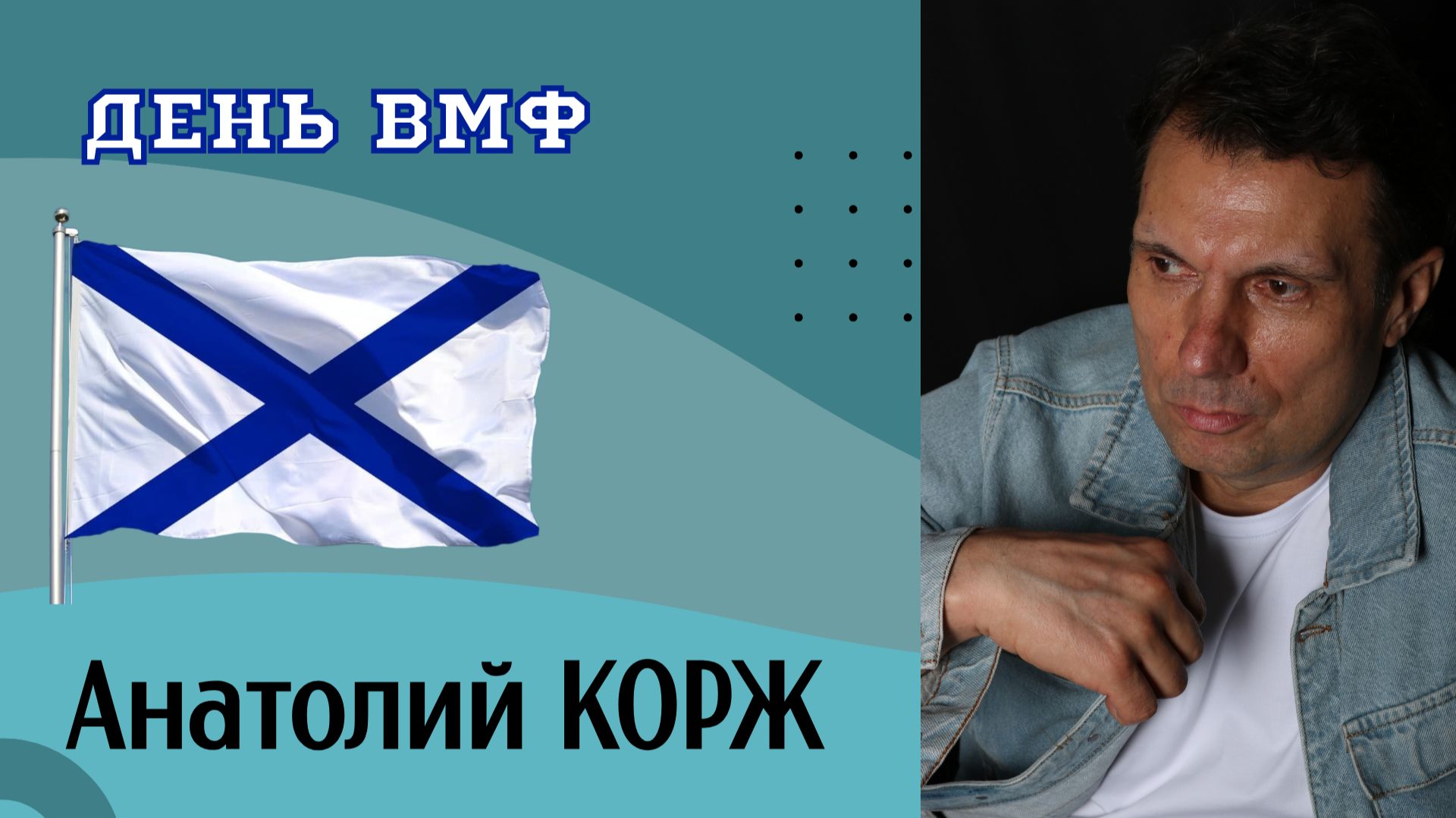 Анатолий КОРЖ ★ДЕНЬ ВМФ
