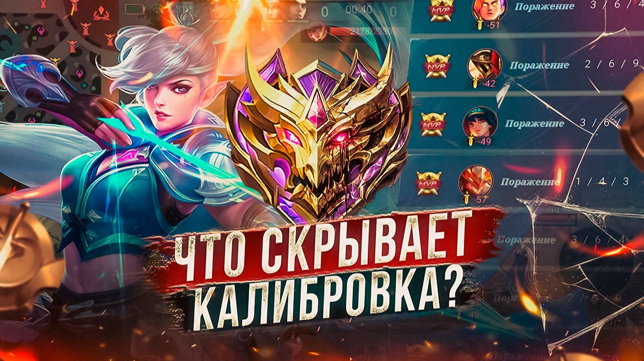 ПРОШЁЛ КАЛИБРОВКУ В СОЛО! ПОДБОР ОСТАНОВИСЬ! МОБАЙЛ ЛЕГЕНДС MOBILE LEGENDS