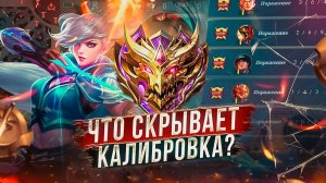 ПРОШЁЛ КАЛИБРОВКУ В СОЛО! ПОДБОР ОСТАНОВИСЬ! МОБАЙЛ ЛЕГЕНДС MOBILE LEGENDS