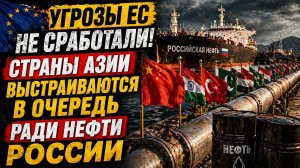 Угрозы EC не сработали страны Азии выстраиваются в очередь ради нефти России