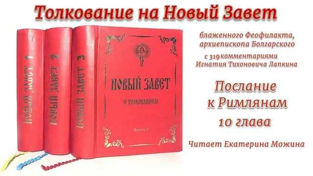 10. Послание к Римлянам, толкование, 10 глава.