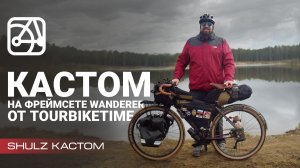 SHULZ Wanderer с канала TourBikeTime | SHULZ КАСТОМ