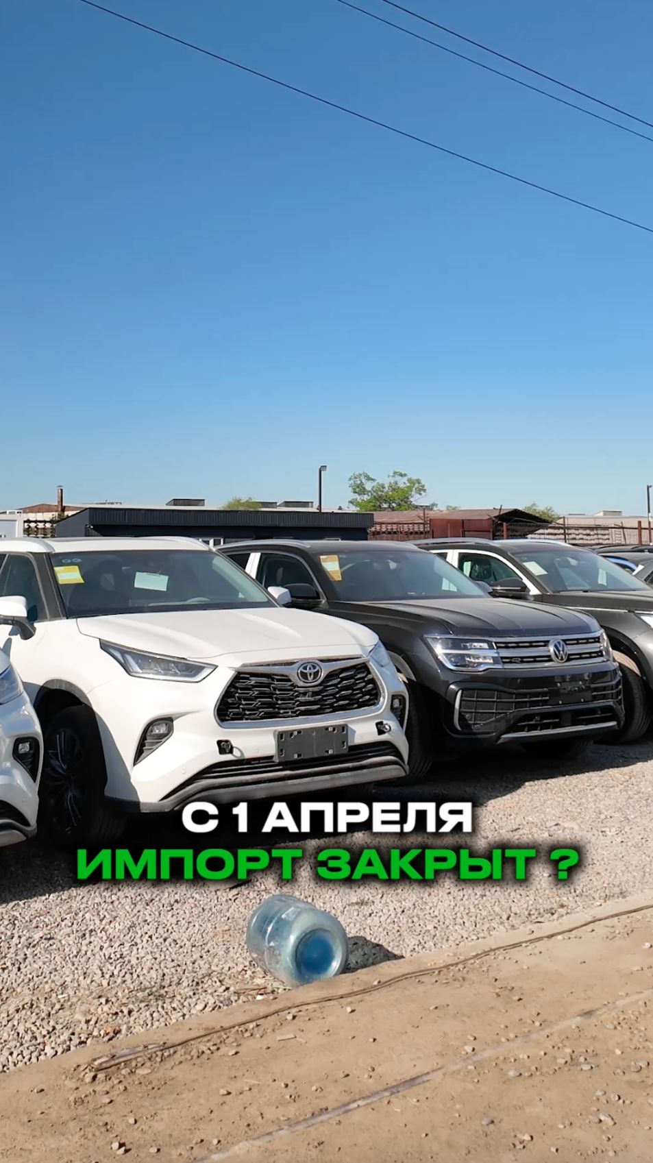 Импорт авто ВСЁ ?  Что произошло после 1 апреля