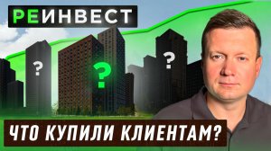 Что мы КУПИЛИ КЛИЕНТАМ для РЕИНВЕСТИЦИЙ?