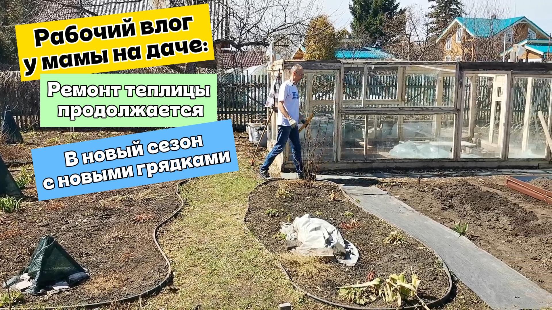 Ремонтируем теплицу, чистим, собираем грядки: день на участке