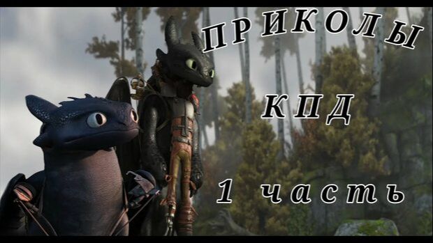 Мемы из КПД Как приручить дракона