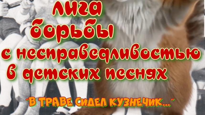Бельчонок Дёма с Академа борется с несправедливостью в детской песне 
