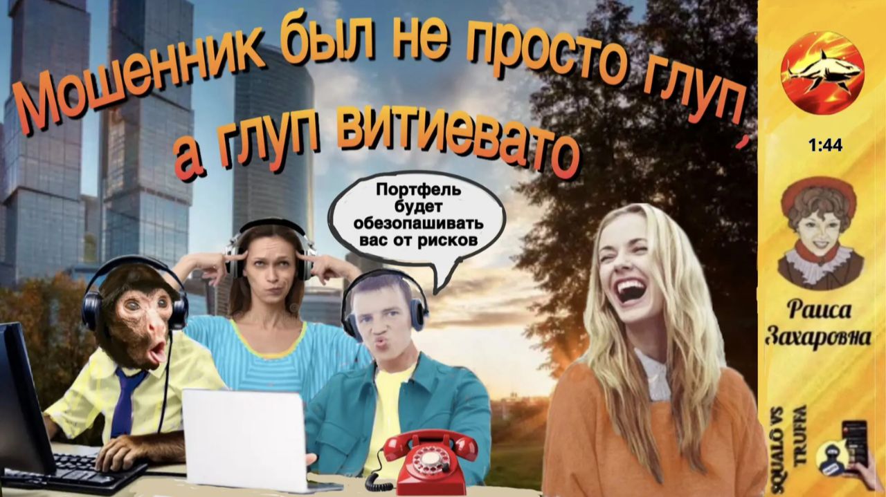 Телефонное мошенничество. Автор - Раиса Захаровна