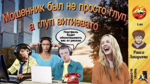 Телефонное мошенничество. Автор - Раиса Захаровна