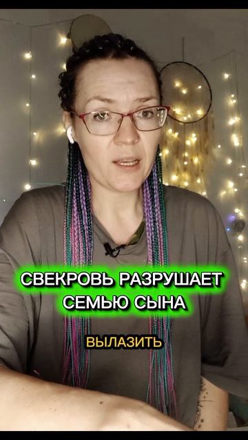 Свекровь разрушает семью сына