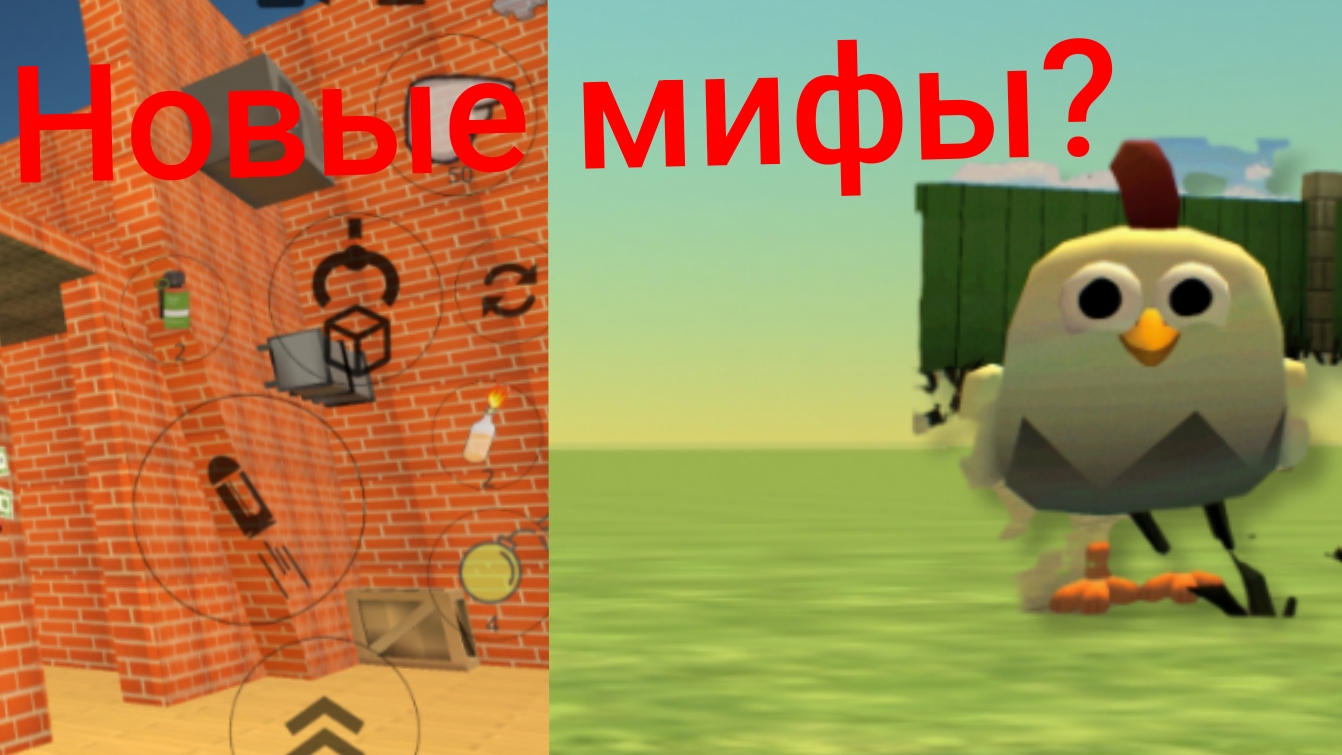 проверяю мифы по чикен ган!