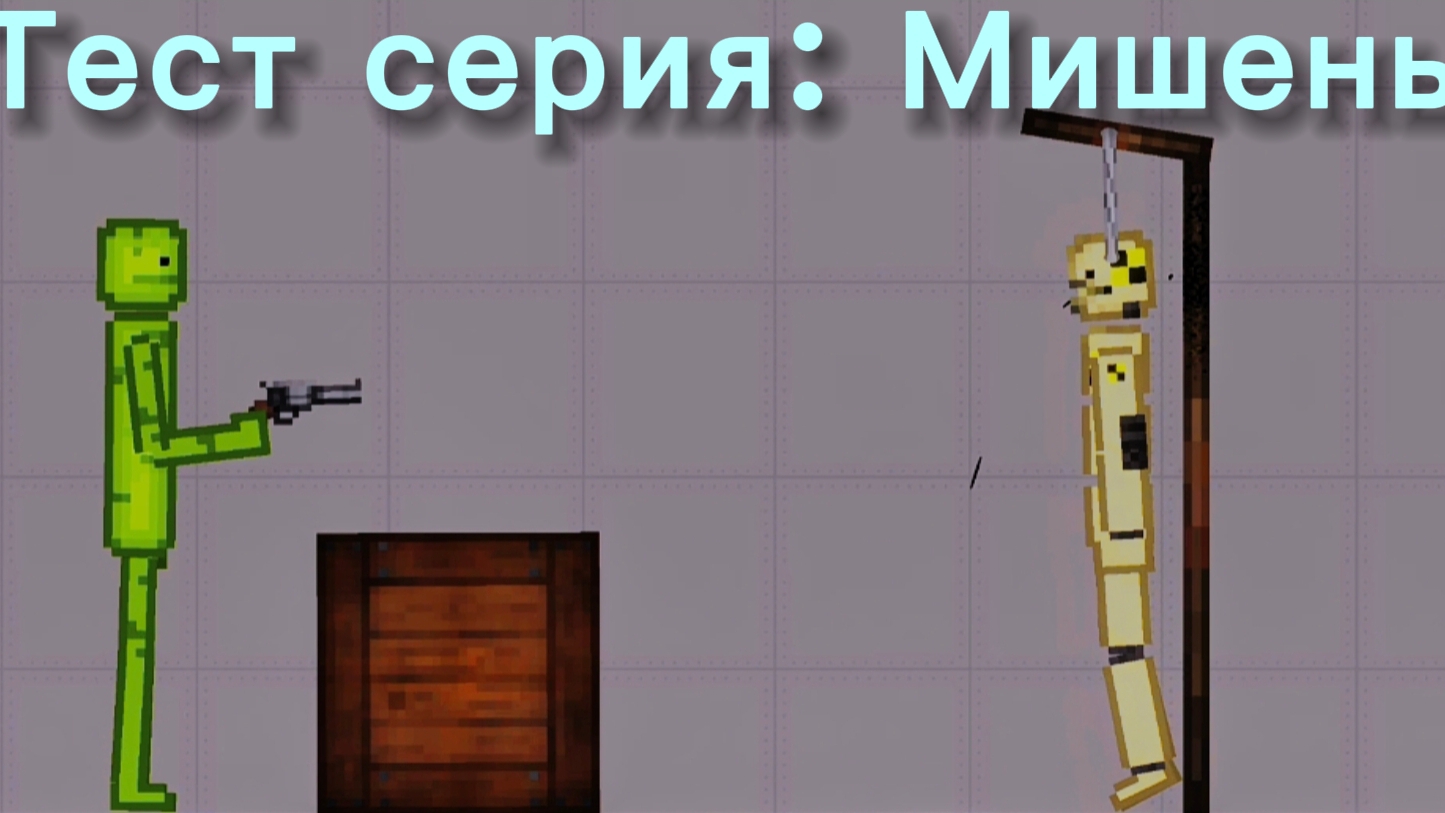 Тест серия: Мишень